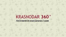 Краснодар 360